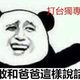 For attacking Taiwanese independence only: “That’s how you speak to your father!”